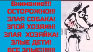 Злая собака! Осторожнооо! Смешные таблички
