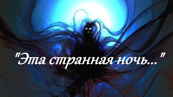 "Эта странная ночь... "