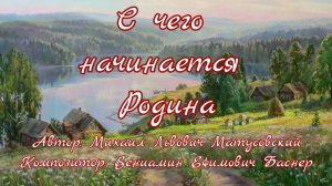 «С чего начинается родина» - Виктор Тюрин