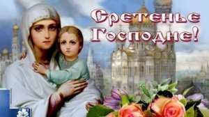 Молитва Сретению Господню.