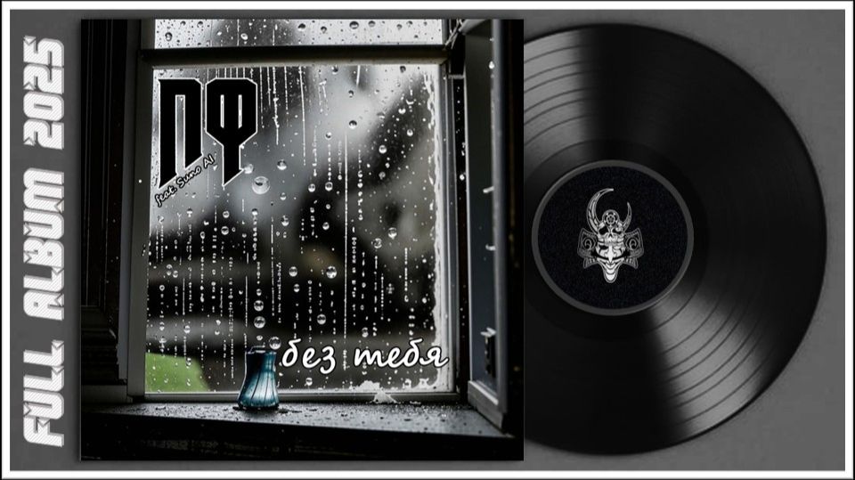 ПФ - Без тебя (2025) (Heavy Metal)