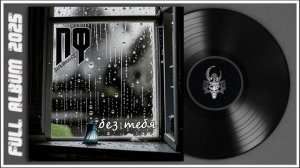 ПФ - Без тебя (2025) (Heavy Metal)