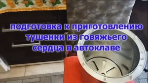 Тушенка из говяжьего сердца в АВТОКЛАВЕ.