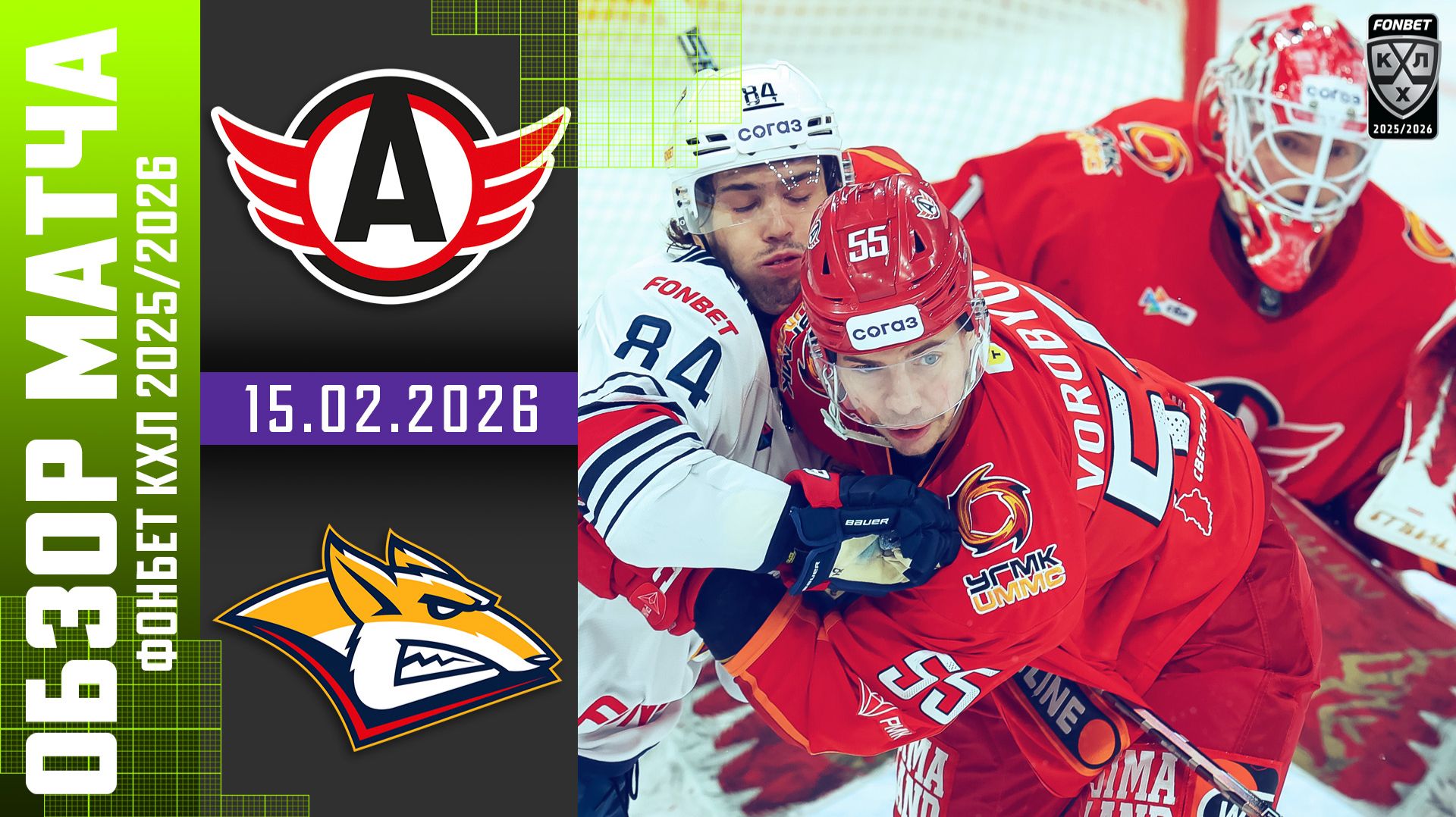 АВТОМОБИЛИСТ – МЕТАЛЛУРГ | Обзор матча Фонбет КХЛ сезон 2025/2026 | 15.02.2026