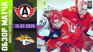 АВТОМОБИЛИСТ – МЕТАЛЛУРГ | Обзор матча Фонбет КХЛ сезон 2025/2026 | 15.02.2026