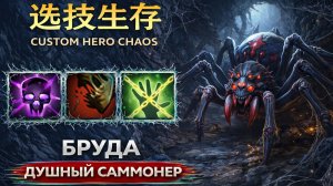 Бруда через Чикибрика в CUSTOM HERO CHAOS DOTA 2