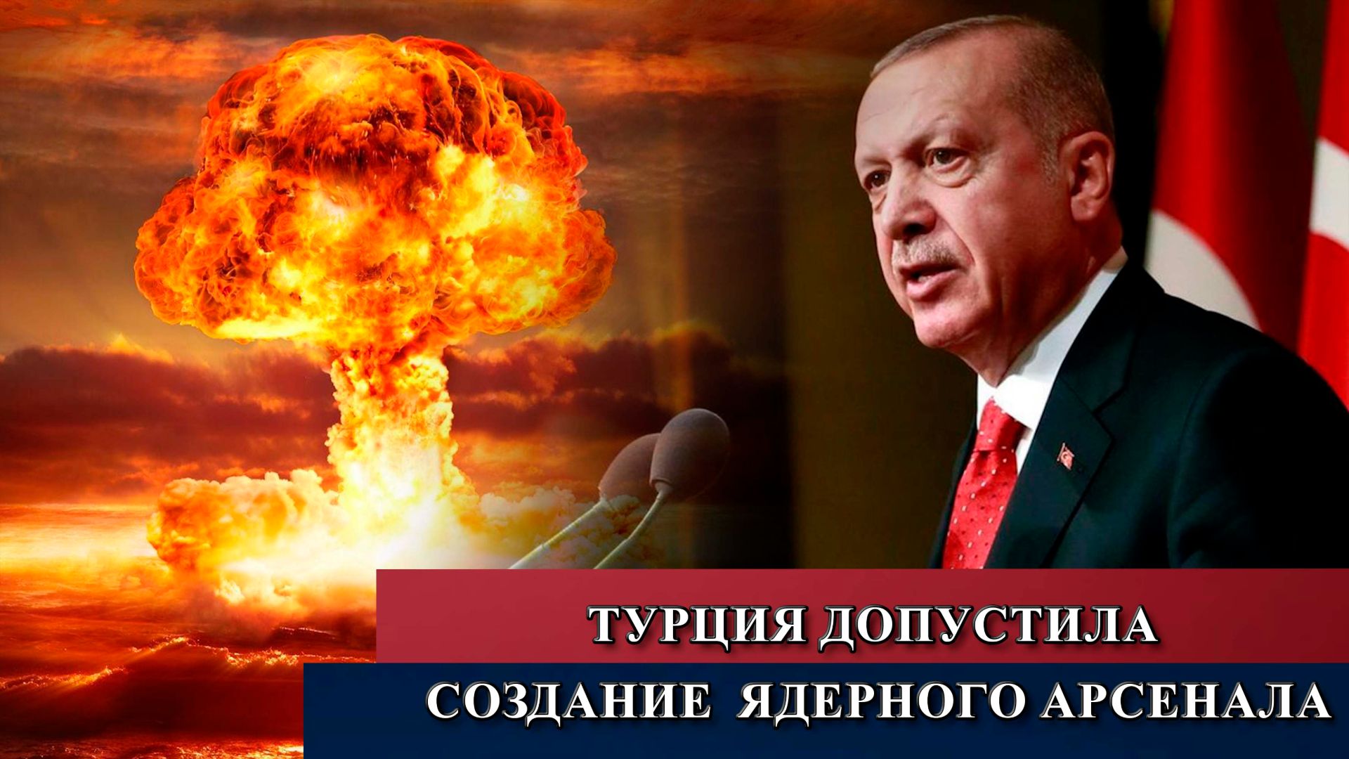 Турция официально допустила создание собственного атомного арсенала в ответ на региональные угрозы