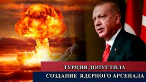 Турция официально допустила создание собственного атомного арсенала в ответ на региональные угрозы