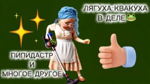 Пипидастр, что это 🤷