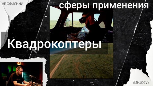 Сферы применения квадрокоптеров.