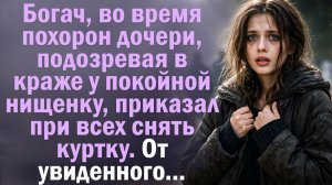 Богач, во время похорон дочери, подозревая в краже у покойной нищенку, приказал при всех раздеться.