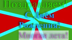 Поздравление с Днём Рождения