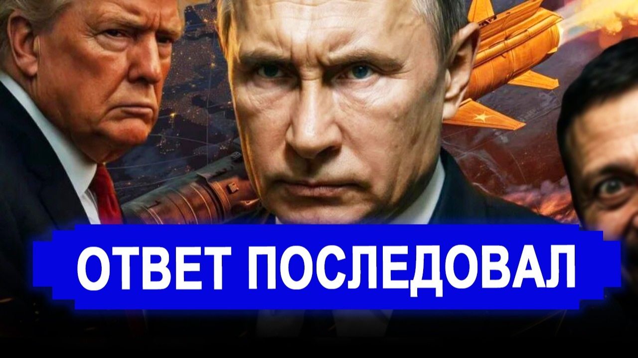 Все изменилось...Сильный ответ Москвы: Выдвинули требования. смотреть онлайн