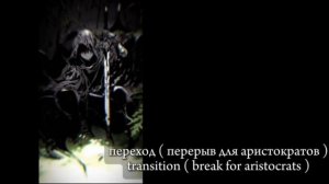 Реакция Аристократов на Кейла