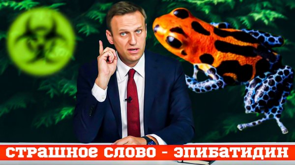 Навальный отравлен лягушкой