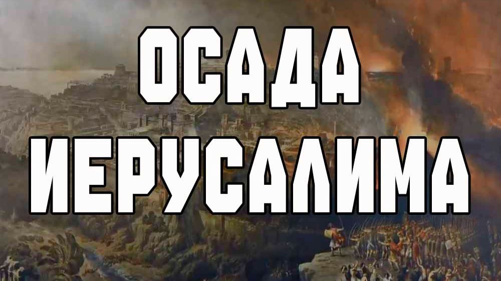 Осада Иерусалима - 70 год