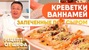 Королевские КРЕВЕТКИ ваннамей бабочка в духовке под сыром. Рецепт от шеф-повара Сергея Лигая