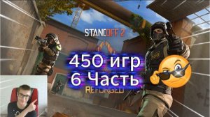 Играем 450 игр! (6 Часть) Standoff 2!!!
