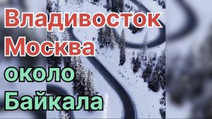 ✅ около Байкала. Владивосток - Москва. Возвращение.
