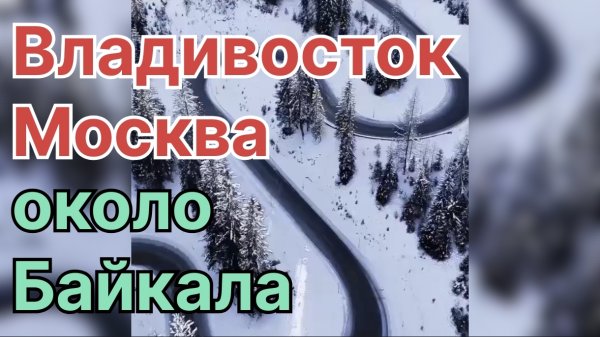 ✅ около Байкала. Владивосток - Москва. Возвращение.