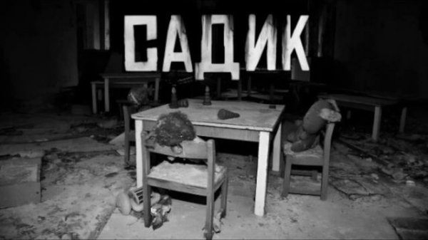 САДИК.. Страшные истории на ночь 🫣🫣🫣