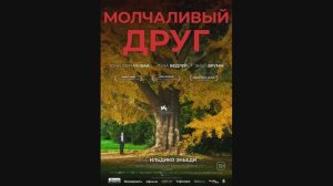 Молчаливый друг