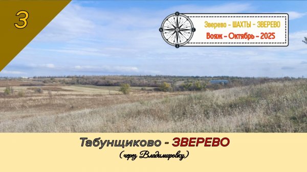 Табунщиково - ЗВЕРЕВО (через Владимировку)/#3 - Вояж - Октябрь - 2025