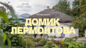 остановка вторая «Домик Лермонтова» / По следам "Героя нашего времени"