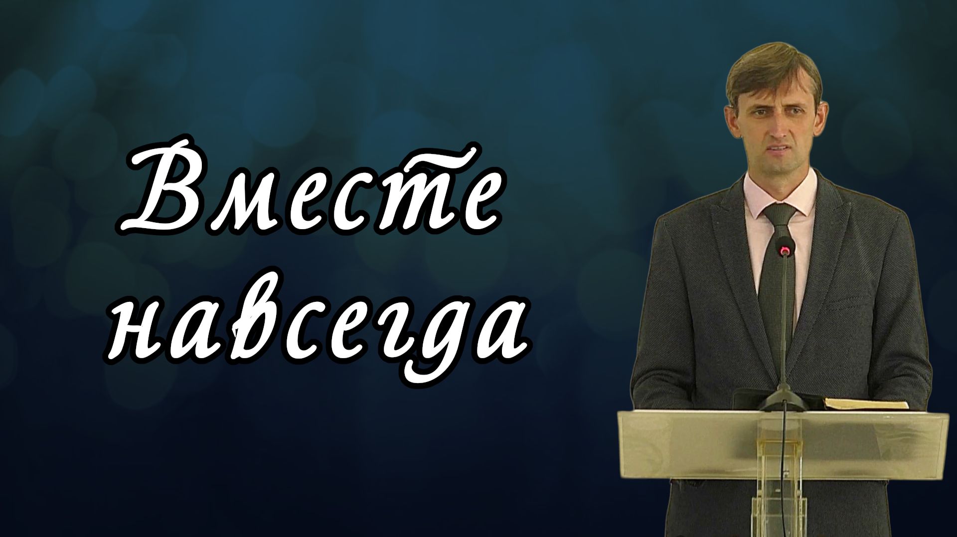 Вместе навсегда | Виктор Мироненко