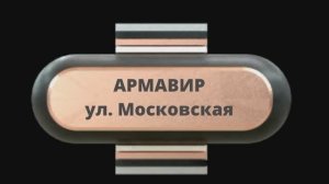 Армавир, ул. Московская.