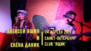 Наутилус - Алексей Яшин (гр. CASUAL) и Елена Даник (саксофон). 04.04.2019, Клуб "Ящик", С-Петербург