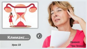 Климакс как убрать или уменьшить приливы