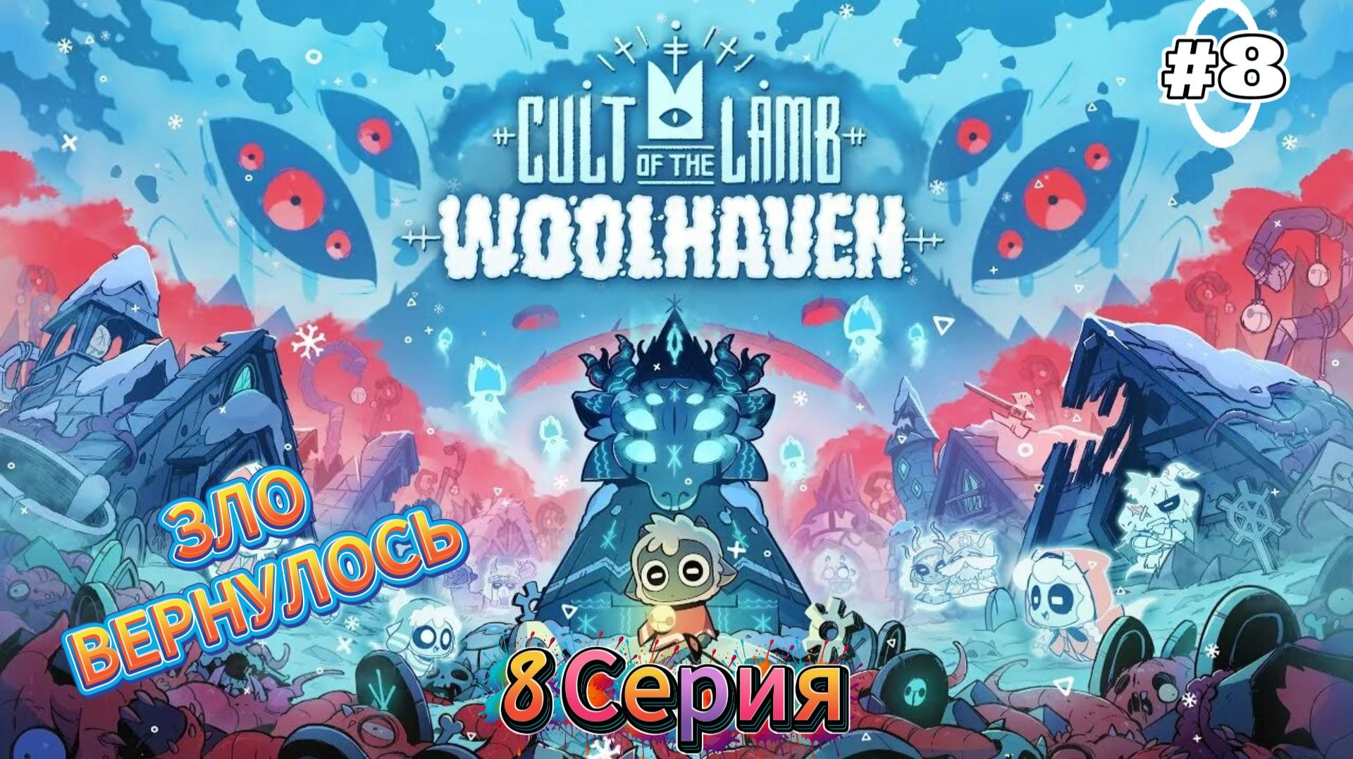Зло вернулось| Cult of the Lamb:Woolhaven| Прохождение #8 (русская озвучка) смотреть онлайн