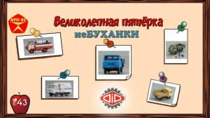 УАЗ 450Д Великолепная пятёрка