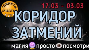 17.02 - 03.03, КОРИДОР ЗАТМЕНИЙ, секреты счастья,  магия 🔮 просто 👁 посмотри