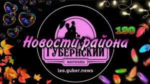 Новости Губернии #190