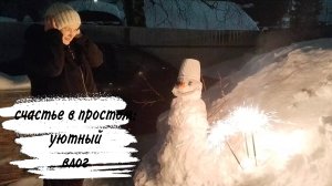 ♥️ УЮТНЫЙ ДОМАШНИЙ ВЛОГ ♥️ ШАШЛЫК И СНЕГОВИК ♥️