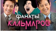 актёры смотрят видео сделано фанатами