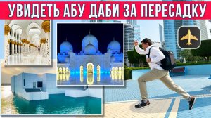 АБУ ДАБИ ЗА 9 ЧАСОВ. Можно ли Успеть посмотреть ТОП места города на ПЕРЕСАДКЕ? 2026