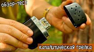 Каталитическая бензиновая грелка - Как работает и сколько держит тепло - Обзор и тест грелки для рук