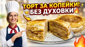 Не пеките блины, пока не посмотрите ЭТО! Торт "Пломбир" на сковороде