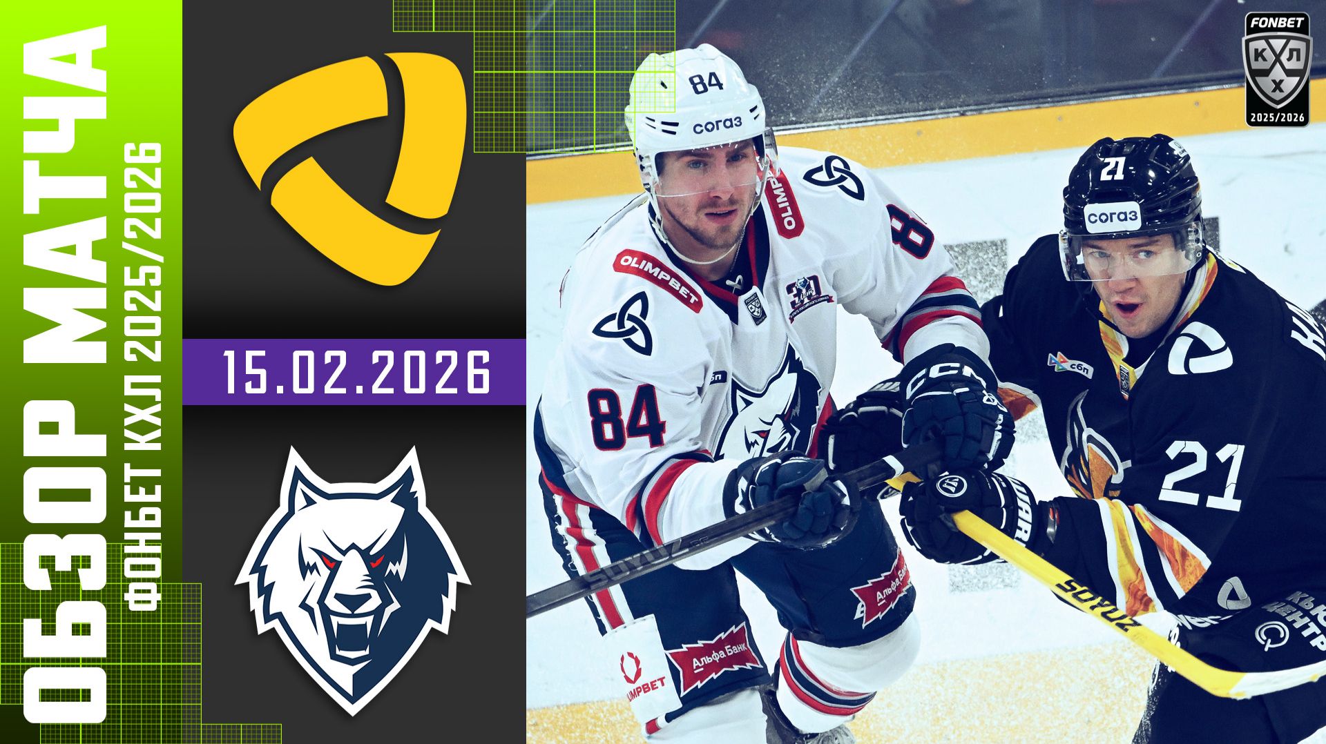 СЕВЕРСТАЛЬ – НЕФТЕХИМИК | Обзор матча Фонбет КХЛ сезон 2025/2026 | 15.02.2026 смотреть онлайн