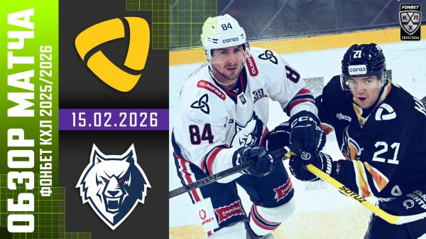 СЕВЕРСТАЛЬ – НЕФТЕХИМИК | Обзор матча Фонбет КХЛ сезон 2025/2026 | 15.02.2026