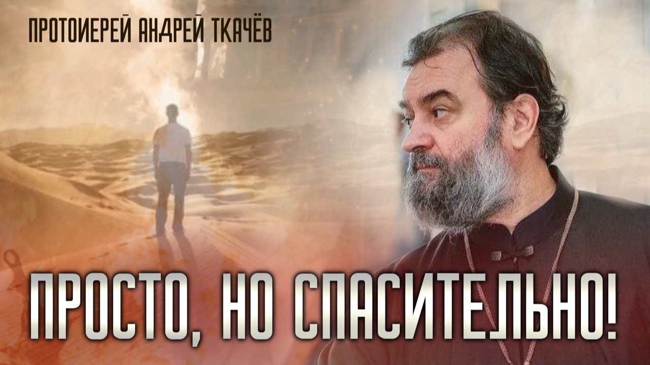 И Тебе Самой оружие душу пройдёт. Протоиерей Андрей Ткачёв смотреть онлайн