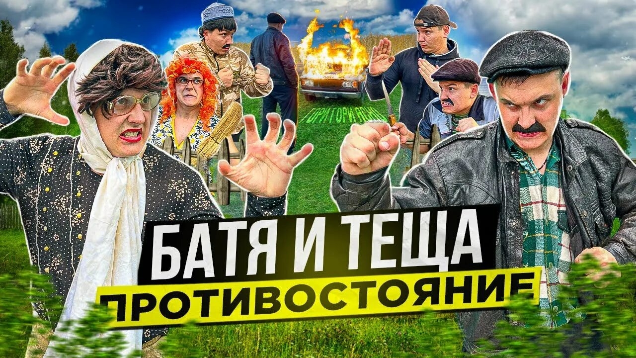 батя и тёща противостояние смотреть онлайн