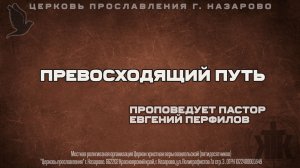 Воскресное служение 15.02.26. Превосходящий путь. Проповедует пастор Е. Перфилов