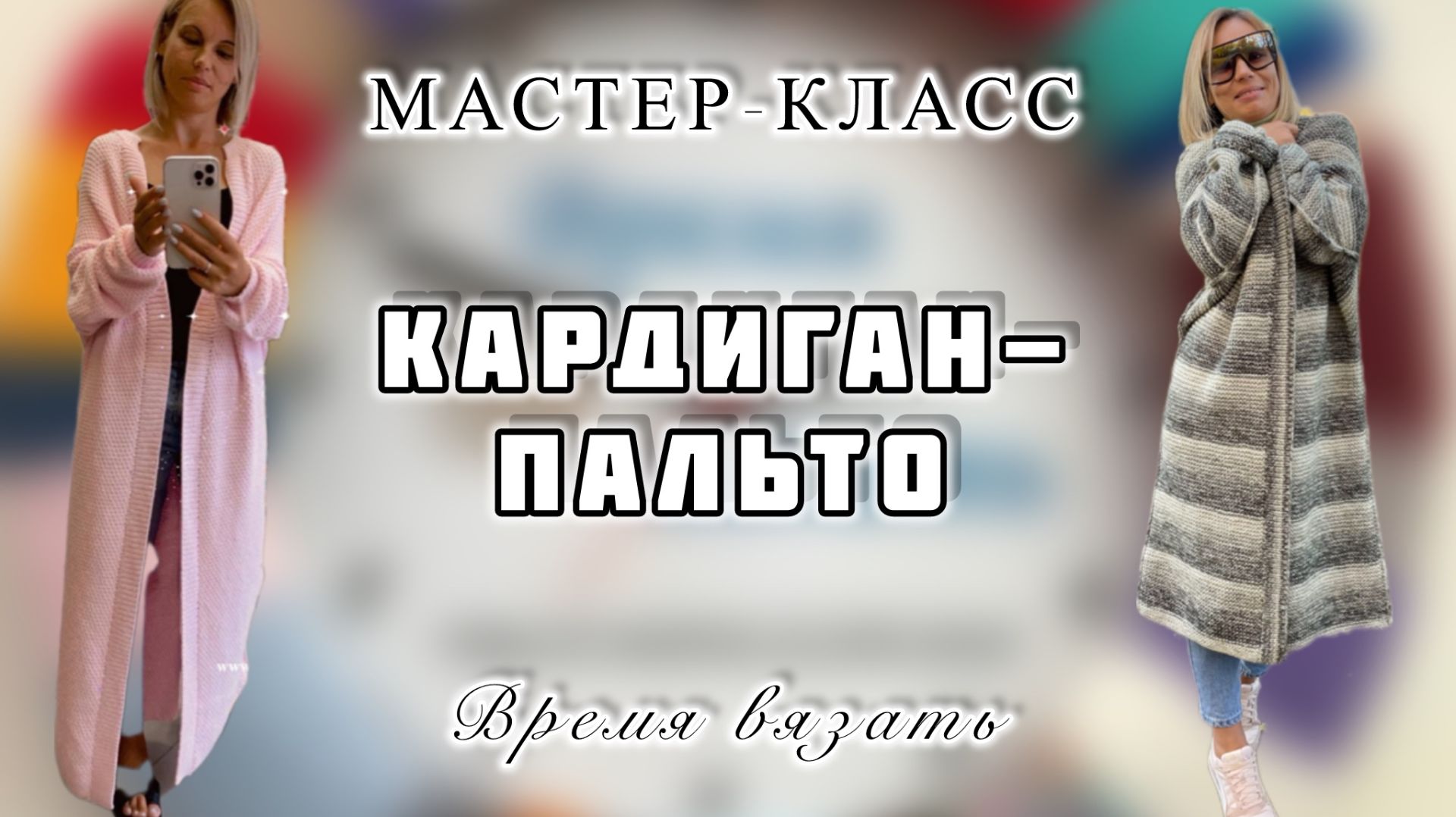 МК № 17 КАРДИГАН-ПАЛЬТО смотреть онлайн