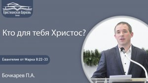Кто для тебя Христос? |Евангелие от Марка, Ч.35|