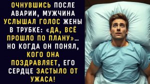 Очнувшись на больничной койке, мужчина услышал, как жена радостно говорит по телефону… Но когда он