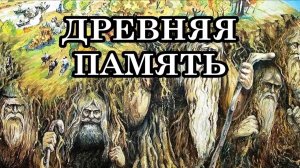 ДРЕВНЯЯ ПАМЯТЬ. МЫ ВСПОМИНАЕМ ТО, ЧТО В ЭТОЙ ЖИЗНИ НИКОГДА НЕ ИЗУЧАЛИ.